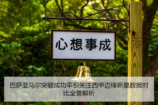 巴萨亚马尔突破成功率引关注西甲边锋新星数据对比全景解析