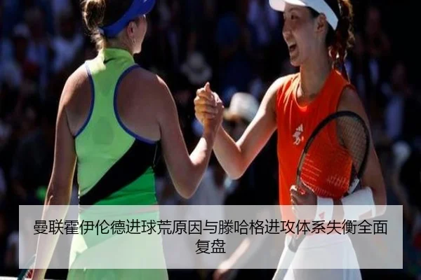 曼联霍伊伦德进球荒原因与滕哈格进攻体系失衡全面复盘