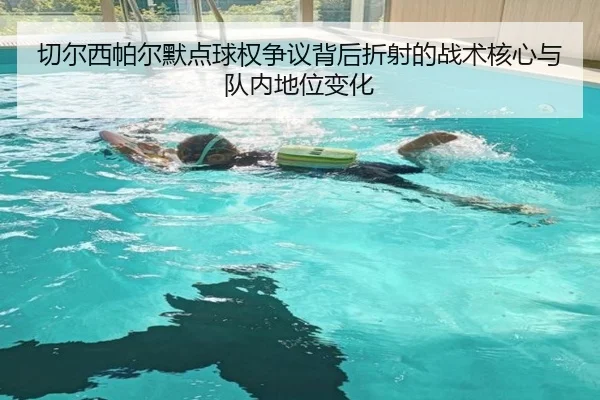 qie-er-xi-pa-er-mo-dian-qiu-quan-zheng-yi-bei-hou-zhe-she-de-zhan-shu-he-xin-yu-dui-nei-di-wei-bian-hua-1-676.jpg