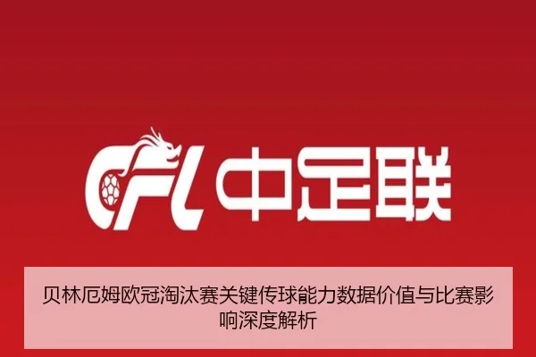 贝林厄姆欧冠淘汰赛关键传球能力数据价值与比赛影响深度解析